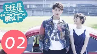 【ENG SUB】《“Your Highness” Class Monitor》EP02——Starring: Niu Jun Feng, Xing Fei