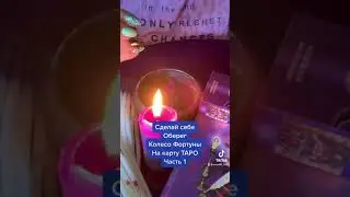 Ритуал Колесо Фортуны с Картой ТАРО Часть 1