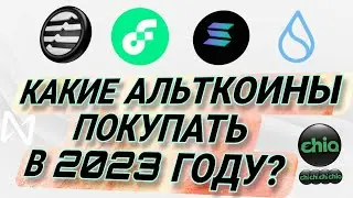 ⭐КАКИЕ КРИПТОВАЛЮТЫ⭐ ПОКУПАТЬ❓ В 2023 ГОДУ
