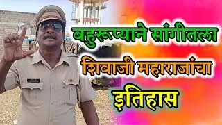 बहुरूपी भागवत शेगर यांनी सांगीतला शिवाजी महाराजांचा इतिहास ! bahurupi rairand comedy 😛#comedy