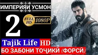 ИМПЕРИЯ УСМОН КИСМИ 2 БО ЗАБОНИ ТОЧКИ (ФОРСИ) FULL HD