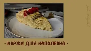 КОРЖИ для торта«НАПОЛЕОН» | ПОДРОБНЫЙ РЕЦЕПТ | нежные тающие во рту