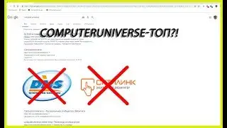 ComputerUniverse-ТОП?! Мое мнение по поводу этого сайта