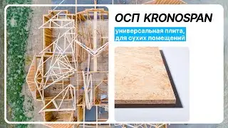 ОСП (OSB) плита Кроношпан (Kronospan) | Моттекс