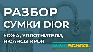 Разбор сумки Dior: секреты и нюансы производства