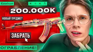ОГРАБЛЕНИЕ НА 200.000₽! Я ВЕРНУЛ ВЕСЬ СВОЙ МИНУС НА CASEHUNT!