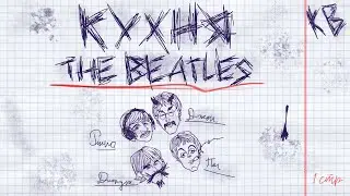 Битлз - Длинноволосые, громкие, британцы / КУХНЯ