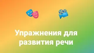 Упражнения по речи