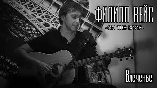 Филипп ВЕЙС - Влеченье (акустика, 