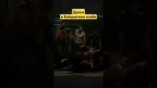 Какими были драки в Бойцовском клубе? 