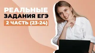 Задания второй части с реального экзамена | ЕГЭ История | Эля Смит | 2020