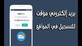 افضل موقع يمنحك إيميل مؤقت للتسجيل في المواقع التوصل برسائل التفعيل