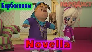 Барбоскины Перепели Песню Novella(IVAN VALEEV)