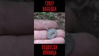 Супер находка. Подвеска-лунница. 