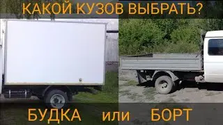 Будка или Борт!?