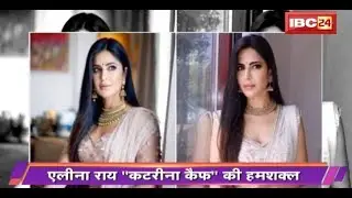 इस Katrina Kaif को देखकर आप खा जाएंगे धोखा | Alina Rai 