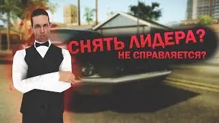 ЛИДЕРЫ НЕ СПРАВЛЯЮТСЯ СО СВОИМИ ОБЯЗАННОСТЯМИ?!