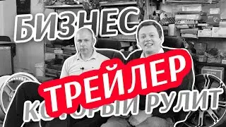 Бизнес, который рулит 