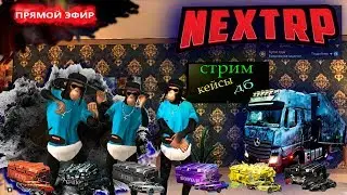 📌 ВЕЧЕРНИЙ СТРИМ 💥 РУБИМ  БАБКИ НА КЛАДАХ💥КРУТИМ КЕЙСЫ📌NEXT-RP💥