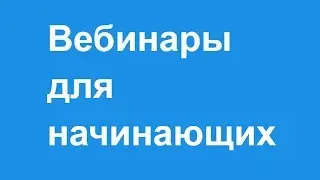 Вебинары для начинающих.