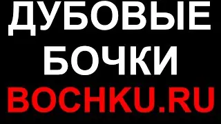 Дубовые бочки деревянные кадки купить