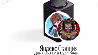 ДАНИ 063 БГ И БУЛЛ ПЛЕЙ ОЗВУЧИЛИ ЯНДЕКС АЛИСА!