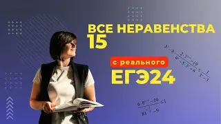 ВСЕ номера 15 Неравенства Основной Волны ЕГЭ 2024 | Математика Профиль