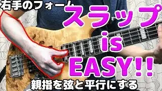 これを見れば誰でもスラップ出来ます！！