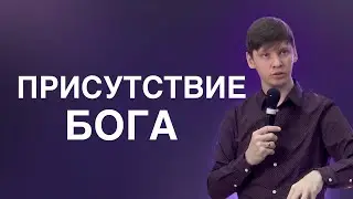 Валерий Гриб. Почему ты не ощущаешь присутствие Бога?