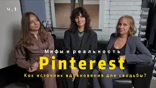 Pinterest или советы профессионалов: как выбрать идеи для свадьбы? Ч.1