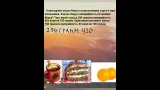 Новогодняя задача про еду 