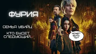 Фильм об истории девушки и её семьи убийц и о том как она им отомстила ФУРИИ