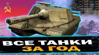 ПРОКАЧИВАЮ ВСЕ ВЕТКИ ЗА ГОД ИЛИ УДАЛЯЮ КАНАЛ (ДЕНЬ 89) | TANKI BLITZ (WOT)