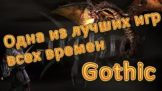 Одна из лучших игр всех времен - Gothic 1,2