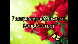 Раскрашиваем вместе+вопрос-ответ #2