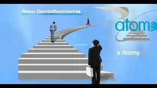 Виды Дистрибьюторства в Atomy.