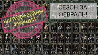 ЗОЛОТОЕ ОТКРЫТИЕ НАГРАДЫ ВОЙНЫ ФРАКЦИЙ | ФЕВРАЛЬ | Mortal Kombat Mobile!