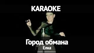 Елка -  Город обмана (Караоке)