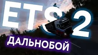 ETS2 - В дальнобой!