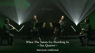 【Sax Quartet】聖者の行進　When The Saints Go Marching In