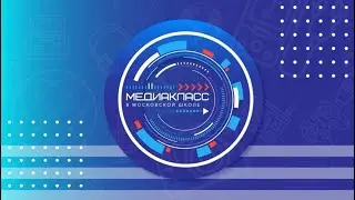 Экзамены, практикумы и поступление в медиакласс!