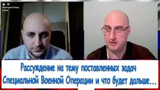 Рассуждение на тему поставленных задач Специальной Военной Операции и что будет дальше...