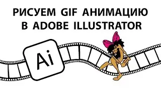 Рисуем GIF анимацию в Adobe Illustrator