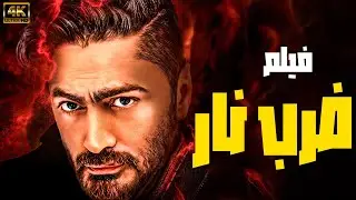 الفيلم الحصري 