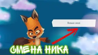 КАК ПОМЕНЯТЬ НИК В ИГРЕ ZOOBA