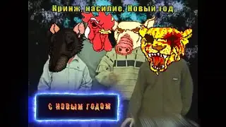 С новым годом!