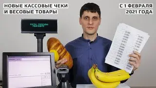 Новые требования к чекам с 1 февраля 2021 года: Весовые товары и продукция без штрих-кода