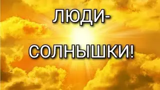 🌼🌼🌼Люди- солнышки! 🌼🌼🌼