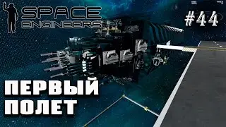 Настройка корабля и первый полет | Space Engineers (Prometheus) #44