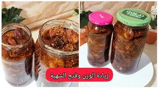 وصفة سحرية✨لزيادة الوزن وفتح الشهية التين المجفف (الحبالي أو الكرموس)#زيادة_الوزن_بطريقة_صحية#التين